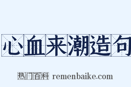 心血来潮造句是什么意思的图片
